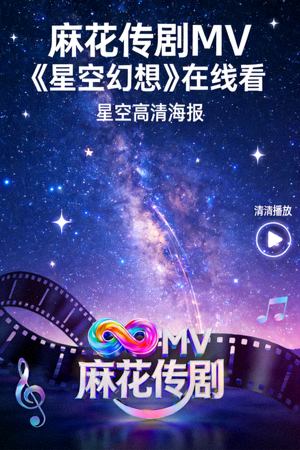 麻花传剧MV《星空幻想》在线看星空高清海报