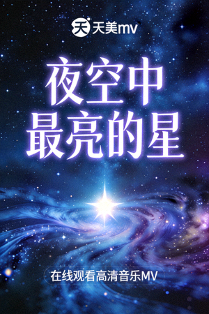 星空天美mv《夜空中最亮的星》在线观看高清音乐MV